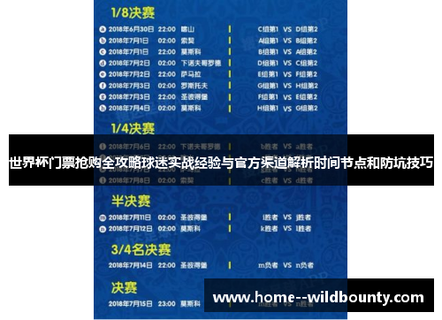 世界杯门票抢购全攻略球迷实战经验与官方渠道解析时间节点和防坑技巧 世界杯门票抢购全攻略球迷实战经验与官方渠道解析时间节点和防坑技巧
