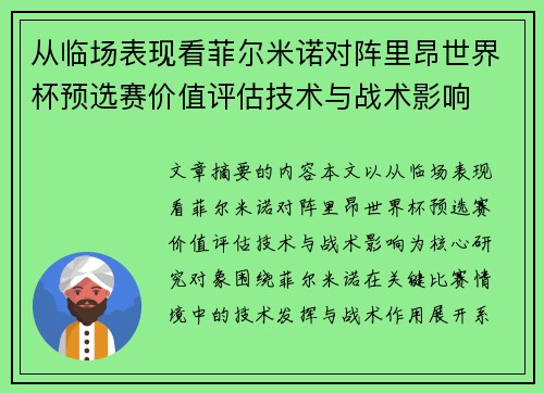 从临场表现看菲尔米诺对阵里昂世界杯预选赛价值评估技术与战术影响