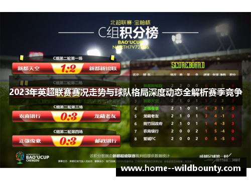 2023年英超联赛赛况走势与球队格局深度动态全解析赛季竞争 2023年英超联赛赛况走势与球队格局深度动态全解析赛季竞争