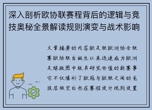 深入剖析欧协联赛程背后的逻辑与竞技奥秘全景解读规则演变与战术影响
