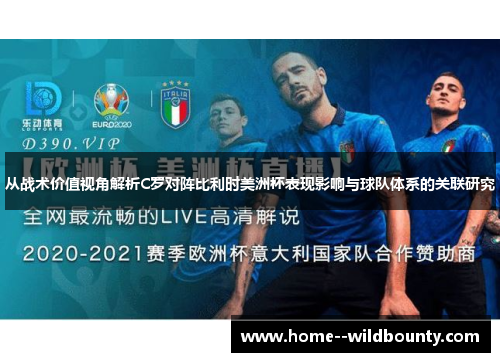 从战术价值视角解析C罗对阵比利时美洲杯表现影响与球队体系的关联研究