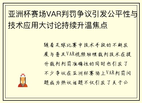 亚洲杯赛场VAR判罚争议引发公平性与技术应用大讨论持续升温焦点