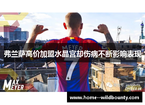 弗兰萨高价加盟水晶宫却伤病不断影响表现