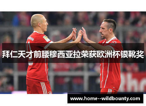 拜仁天才前腰穆西亚拉荣获欧洲杯银靴奖
