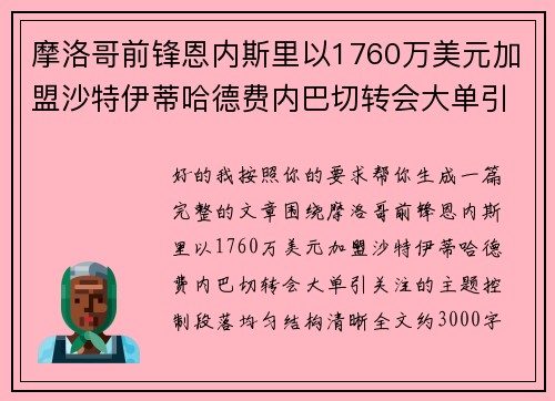 摩洛哥前锋恩内斯里以1760万美元加盟沙特伊蒂哈德费内巴切转会大单引关注
