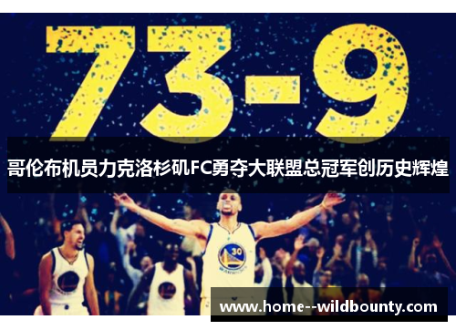 哥伦布机员力克洛杉矶FC勇夺大联盟总冠军创历史辉煌 哥伦布机员力克洛杉矶FC勇夺大联盟总冠军创历史辉煌