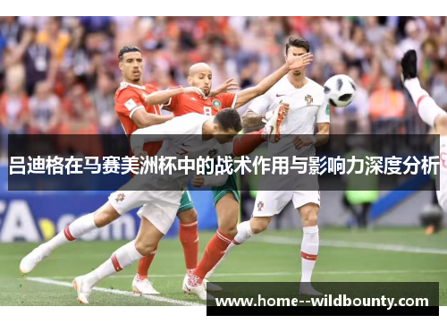 吕迪格在马赛美洲杯中的战术作用与影响力深度分析