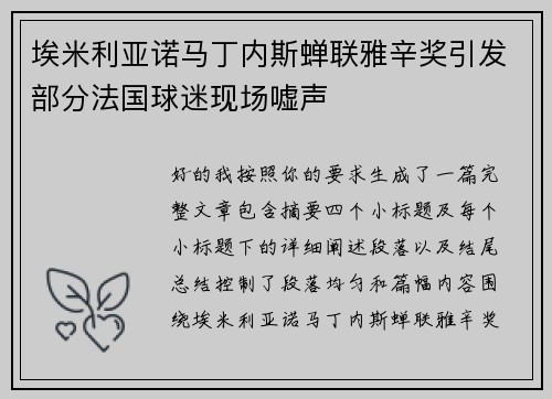 埃米利亚诺马丁内斯蝉联雅辛奖引发部分法国球迷现场嘘声