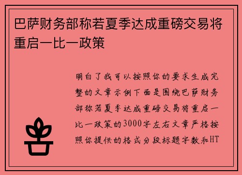 巴萨财务部称若夏季达成重磅交易将重启一比一政策