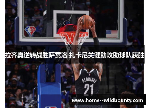 拉齐奥逆转战胜萨索洛 扎卡尼关键助攻助球队获胜