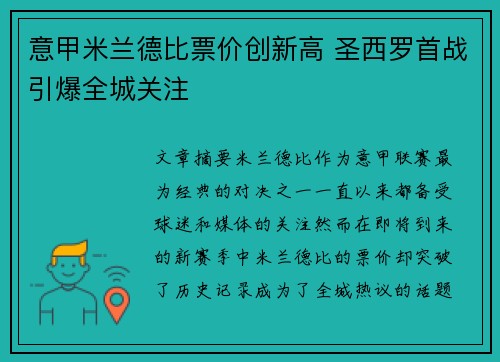 意甲米兰德比票价创新高 圣西罗首战引爆全城关注
