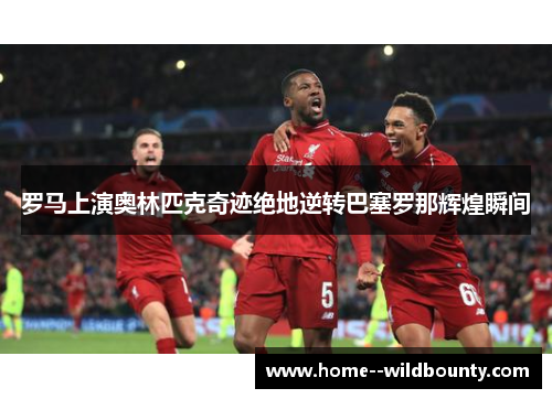 罗马上演奥林匹克奇迹绝地逆转巴塞罗那辉煌瞬间