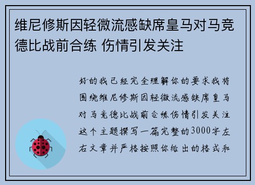 维尼修斯因轻微流感缺席皇马对马竞德比战前合练 伤情引发关注