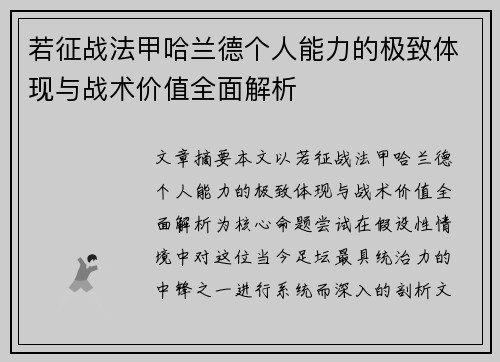 若征战法甲哈兰德个人能力的极致体现与战术价值全面解析