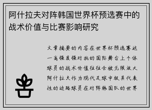 阿什拉夫对阵韩国世界杯预选赛中的战术价值与比赛影响研究