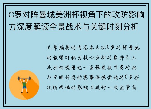 C罗对阵曼城美洲杯视角下的攻防影响力深度解读全景战术与关键时刻分析