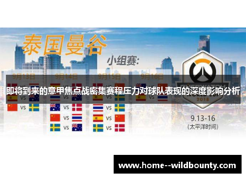 即将到来的意甲焦点战密集赛程压力对球队表现的深度影响分析