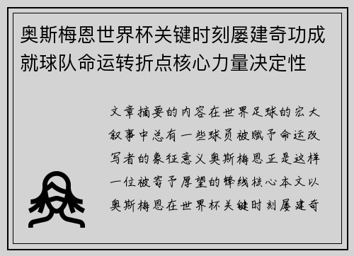 奥斯梅恩世界杯关键时刻屡建奇功成就球队命运转折点核心力量决定性