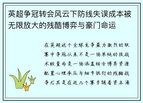 英超争冠转会风云下防线失误成本被无限放大的残酷博弈与豪门命运