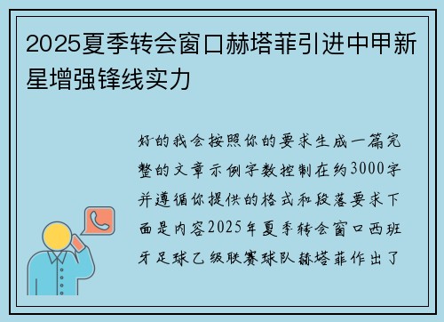 2025夏季转会窗口赫塔菲引进中甲新星增强锋线实力