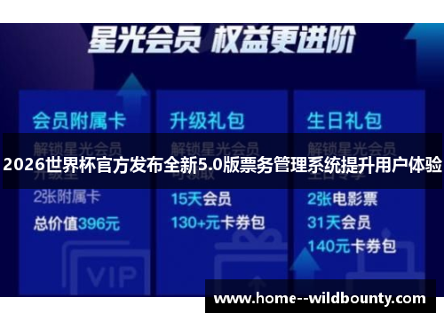 2026世界杯官方发布全新5.0版票务管理系统提升用户体验