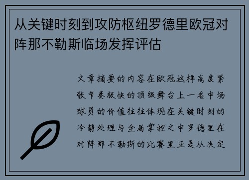 从关键时刻到攻防枢纽罗德里欧冠对阵那不勒斯临场发挥评估 从关键时刻到攻防枢纽罗德里欧冠对阵那不勒斯临场发挥评估