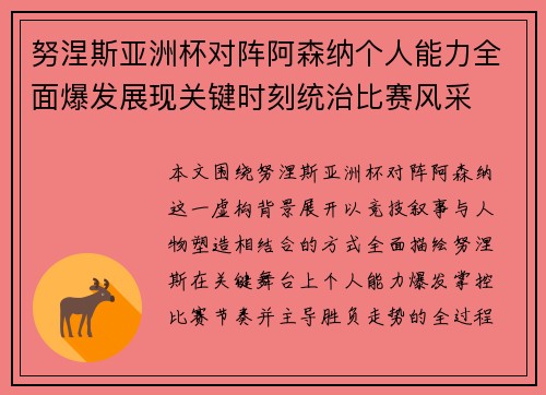 努涅斯亚洲杯对阵阿森纳个人能力全面爆发展现关键时刻统治比赛风采 努涅斯亚洲杯对阵阿森纳个人能力全面爆发展现关键时刻统治比赛风采