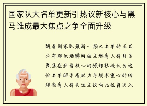 国家队大名单更新引热议新核心与黑马谁成最大焦点之争全面升级
