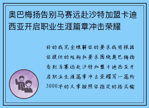 奥巴梅扬告别马赛远赴沙特加盟卡迪西亚开启职业生涯篇章冲击荣耀