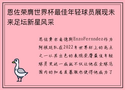 恩佐荣膺世界杯最佳年轻球员展现未来足坛新星风采 恩佐荣膺世界杯最佳年轻球员展现未来足坛新星风采