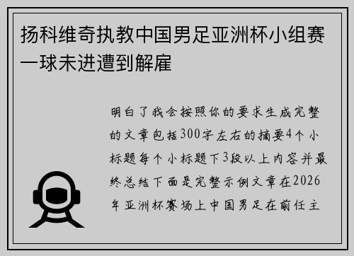 扬科维奇执教中国男足亚洲杯小组赛一球未进遭到解雇 扬科维奇执教中国男足亚洲杯小组赛一球未进遭到解雇