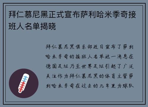 拜仁慕尼黑正式宣布萨利哈米季奇接班人名单揭晓