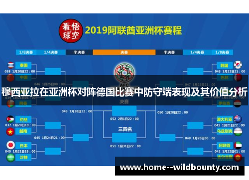 穆西亚拉在亚洲杯对阵德国比赛中防守端表现及其价值分析 穆西亚拉在亚洲杯对阵德国比赛中防守端表现及其价值分析