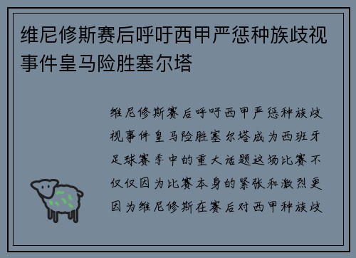 维尼修斯赛后呼吁西甲严惩种族歧视事件皇马险胜塞尔塔