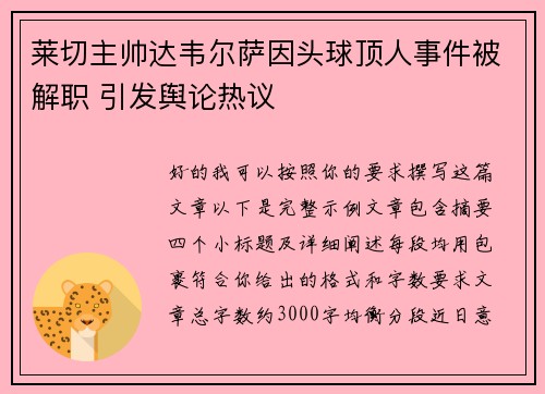 莱切主帅达韦尔萨因头球顶人事件被解职 引发舆论热议