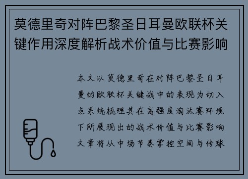 莫德里奇对阵巴黎圣日耳曼欧联杯关键作用深度解析战术价值与比赛影响