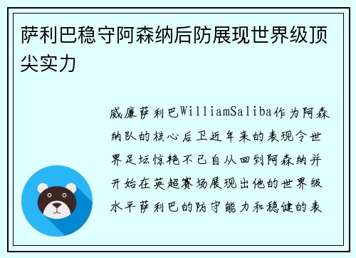 萨利巴稳守阿森纳后防展现世界级顶尖实力