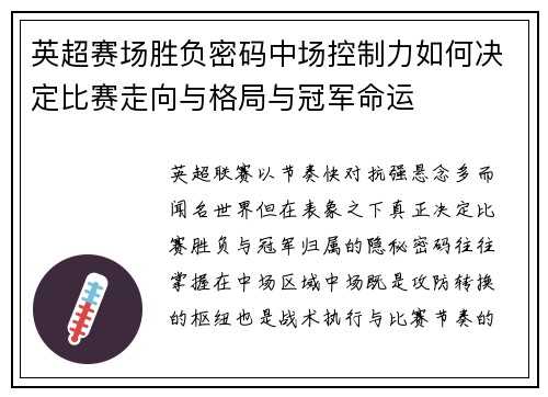 英超赛场胜负密码中场控制力如何决定比赛走向与格局与冠军命运