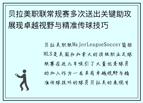 贝拉美职联常规赛多次送出关键助攻展现卓越视野与精准传球技巧