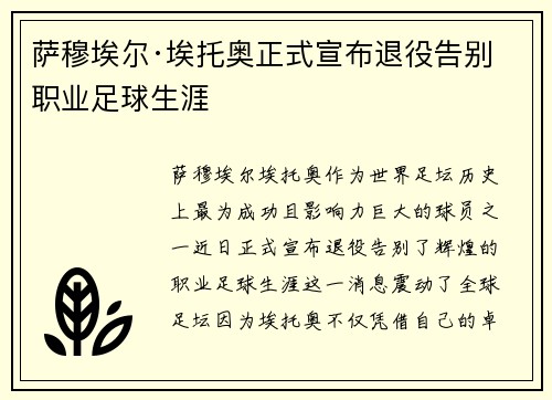 萨穆埃尔·埃托奥正式宣布退役告别职业足球生涯
