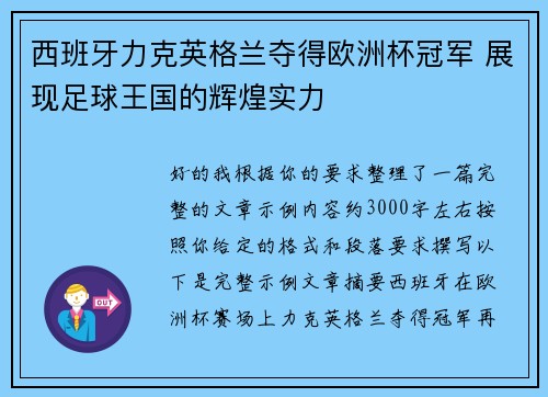 西班牙力克英格兰夺得欧洲杯冠军 展现足球王国的辉煌实力