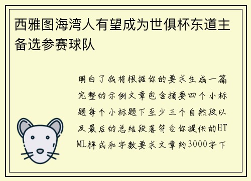 西雅图海湾人有望成为世俱杯东道主备选参赛球队