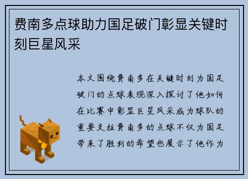 费南多点球助力国足破门彰显关键时刻巨星风采 费南多点球助力国足破门彰显关键时刻巨星风采