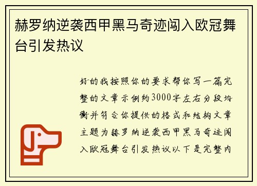 赫罗纳逆袭西甲黑马奇迹闯入欧冠舞台引发热议