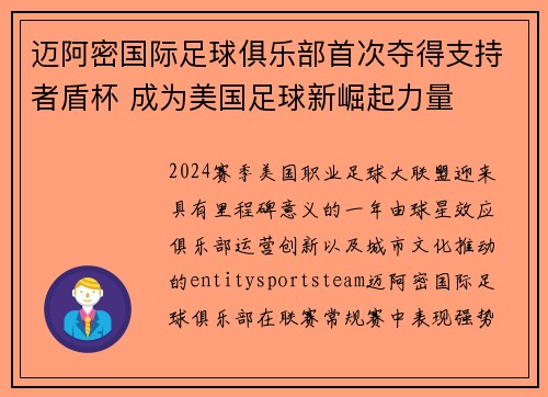 迈阿密国际足球俱乐部首次夺得支持者盾杯 成为美国足球新崛起力量