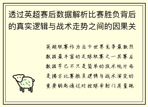 透过英超赛后数据解析比赛胜负背后的真实逻辑与战术走势之间的因果关系