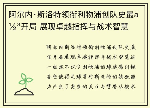 阿尔内·斯洛特领衔利物浦创队史最佳开局 展现卓越指挥与战术智慧 阿尔内·斯洛特领衔利物浦创队史最佳开局 展现卓越指挥与战术智慧