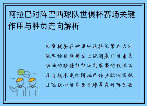 阿拉巴对阵巴西球队世俱杯赛场关键作用与胜负走向解析