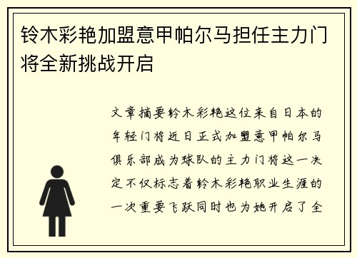 铃木彩艳加盟意甲帕尔马担任主力门将全新挑战开启