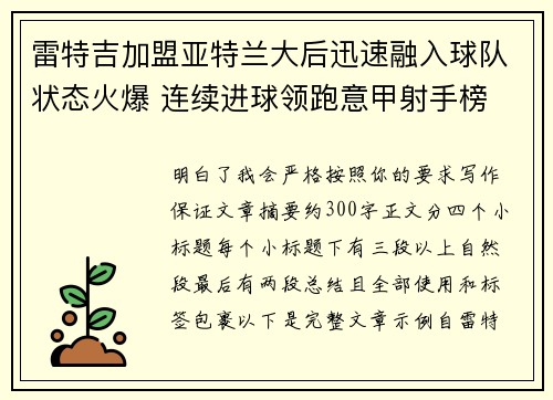 雷特吉加盟亚特兰大后迅速融入球队状态火爆 连续进球领跑意甲射手榜 雷特吉加盟亚特兰大后迅速融入球队状态火爆 连续进球领跑意甲射手榜